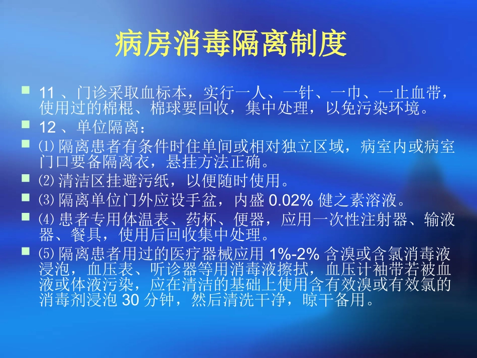 医院感染与职业暴露_第3页