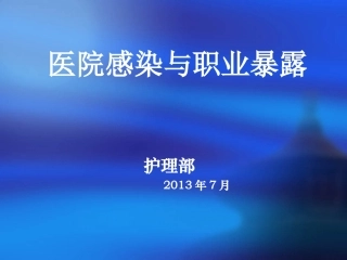 医院感染与职业暴露