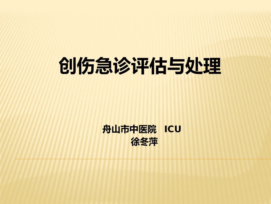 创伤急诊处理与评估_第1页