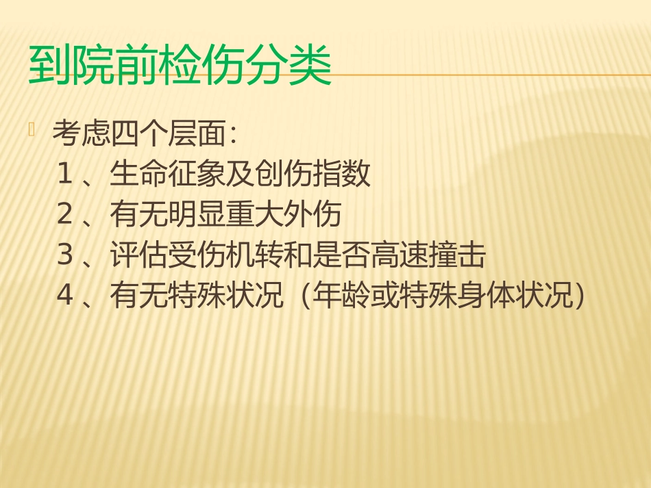 创伤急诊处理与评估_第2页