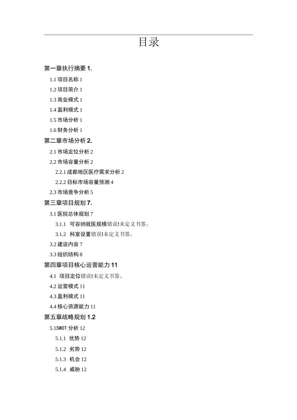 医院项目计划书医院项目项目建议书_第2页