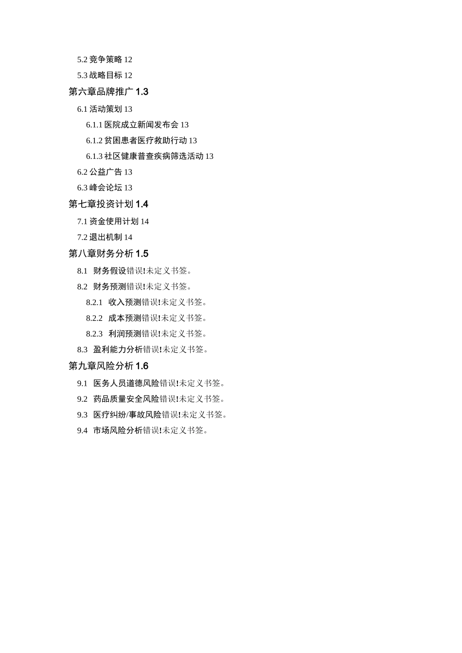 医院项目计划书医院项目项目建议书_第3页