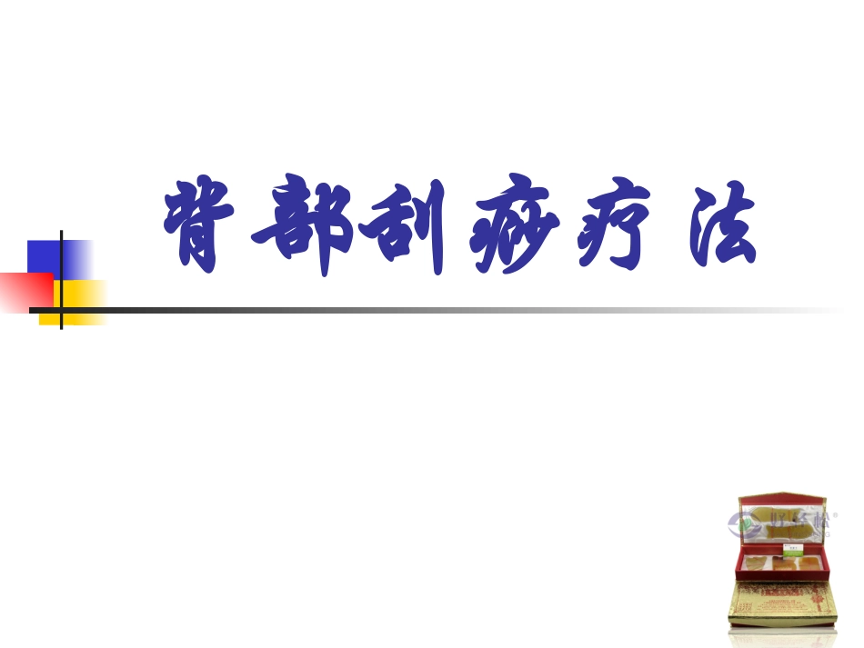 背部刮痧疗法_第1页