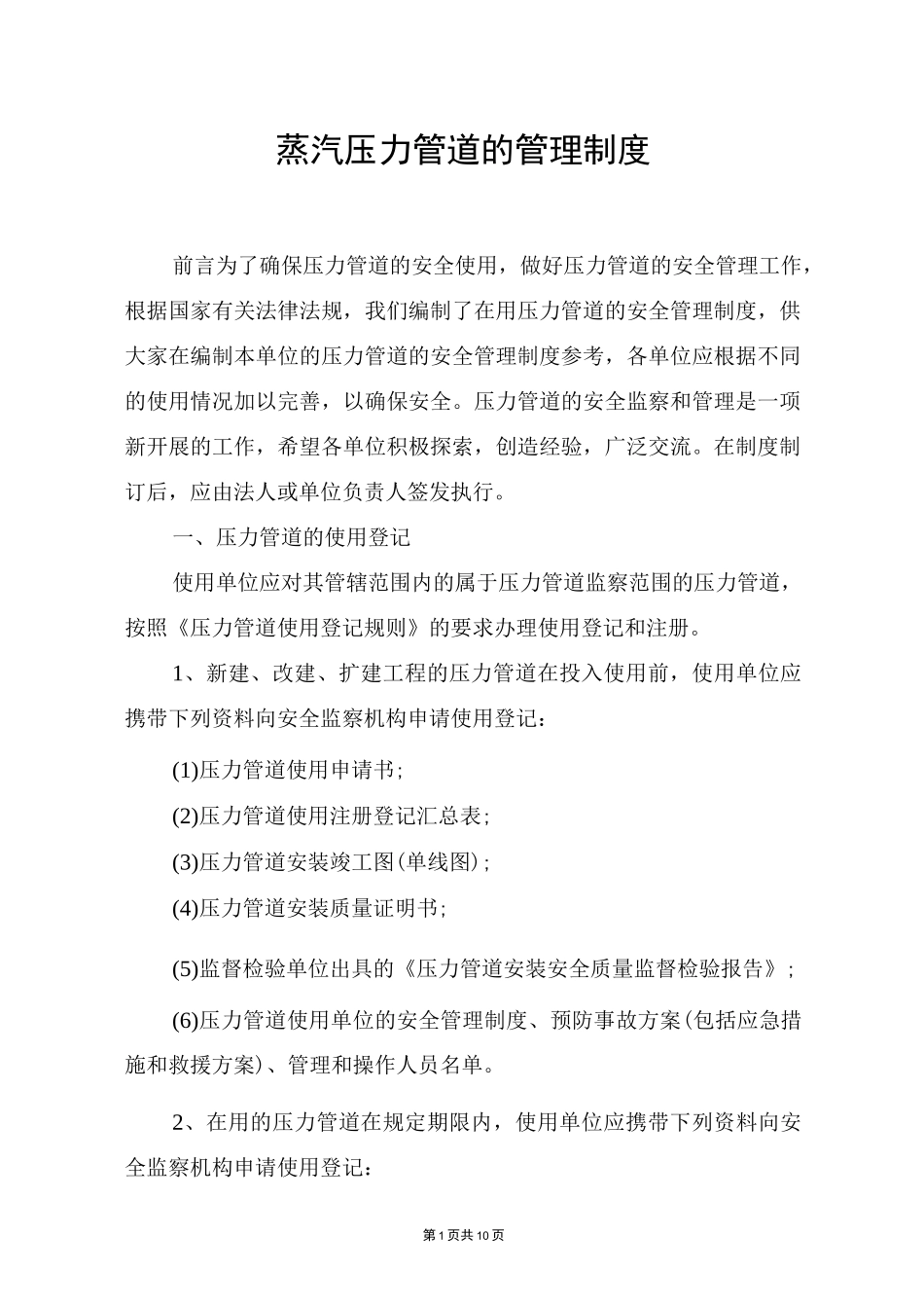 蒸汽压力管道的管理制度_第1页