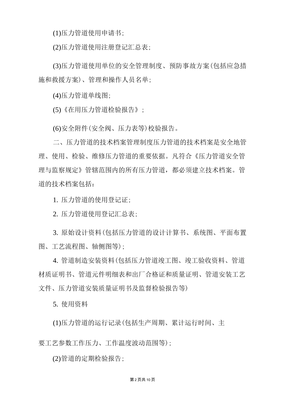 蒸汽压力管道的管理制度_第2页