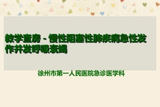 呼吸衰竭教学查房
