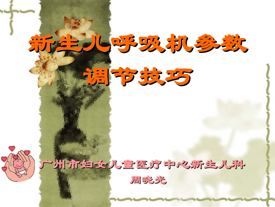 儿科呼吸机调整技巧_第1页