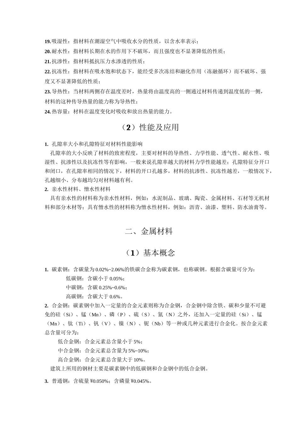 《土木工程材料》_第3页