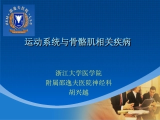 多发性肌炎-浙江大学