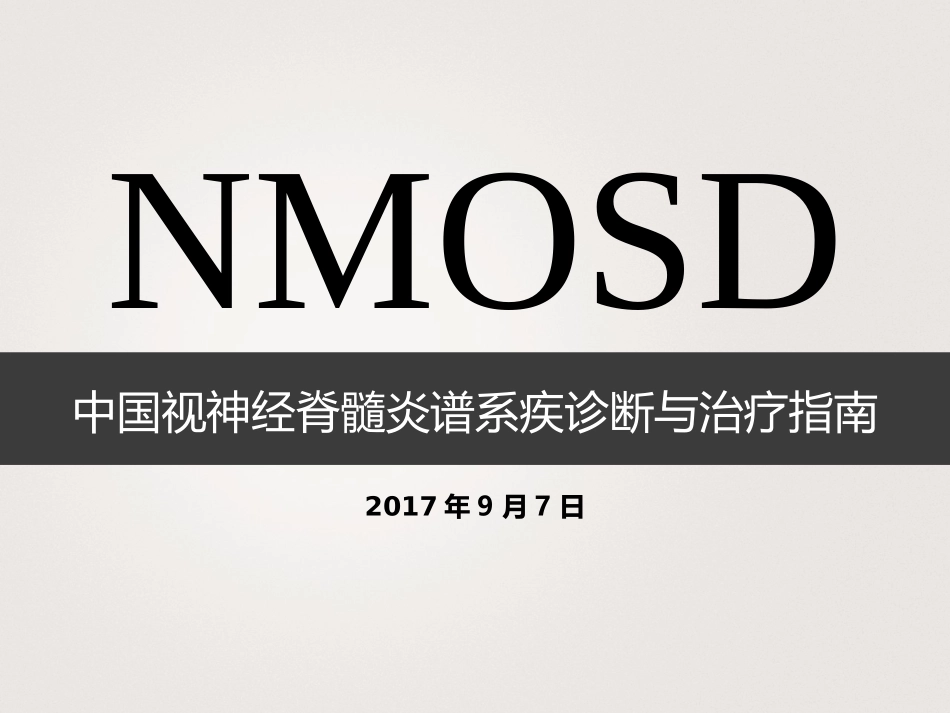 中国NMOSD诊治指南2015_第1页