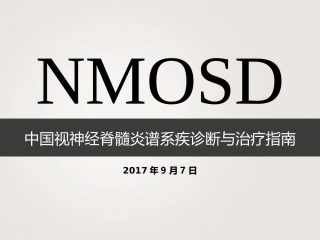 中国NMOSD诊治指南2015