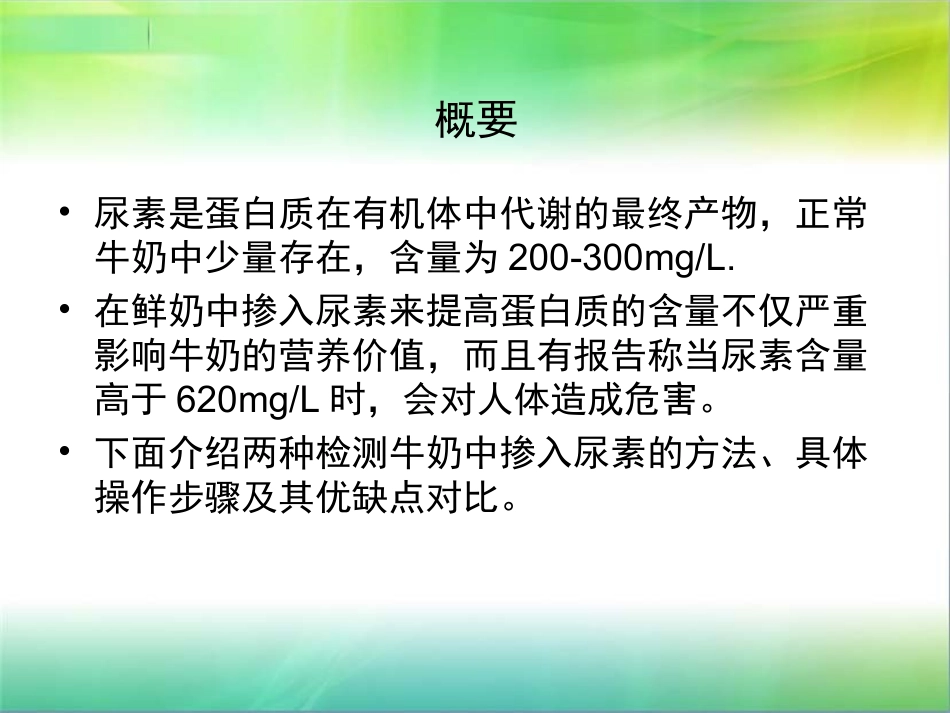 牛奶中掺尿素的两种快速检测法_第1页
