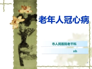 老年冠心病 讲课