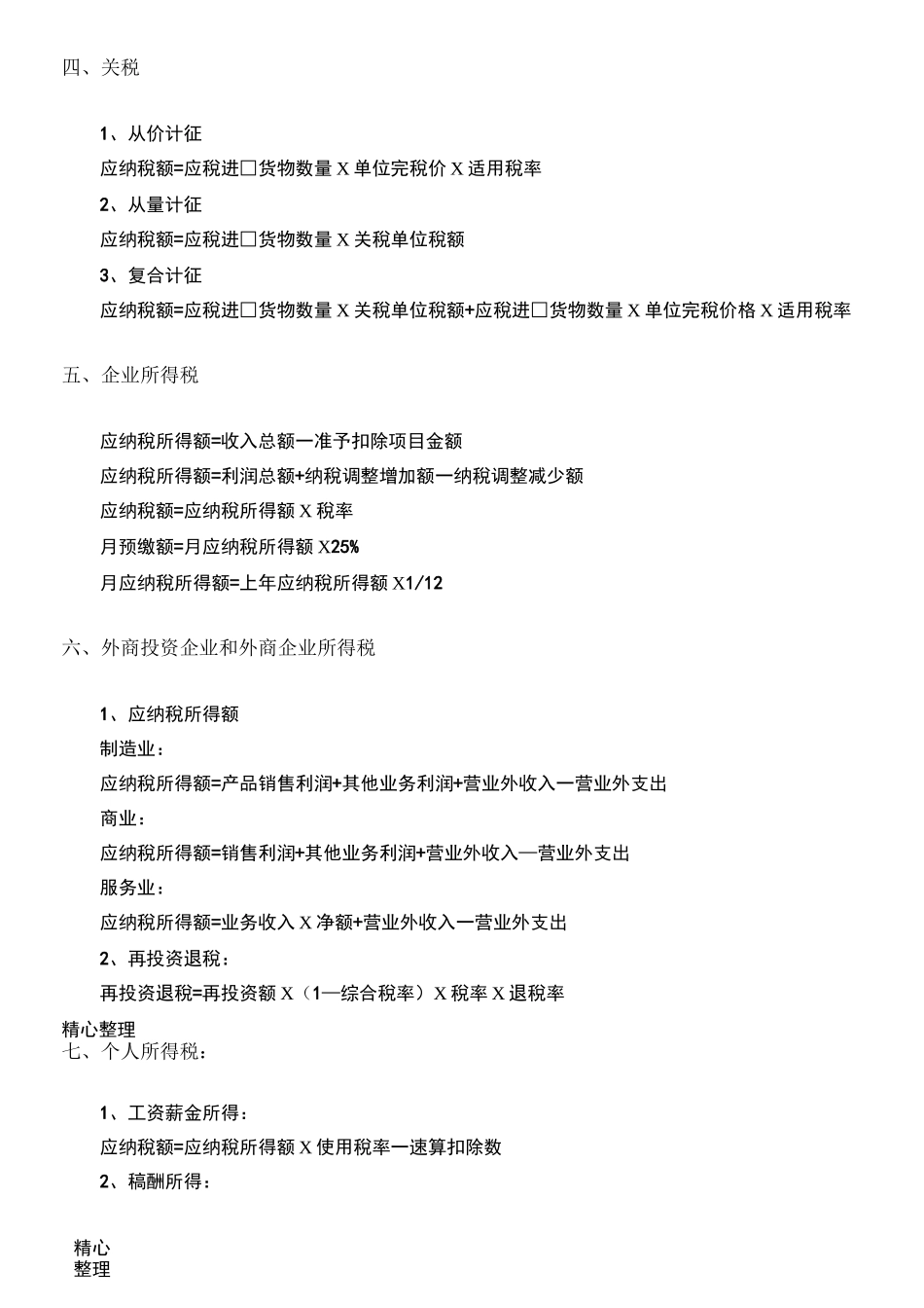 税金的计算方式_第2页