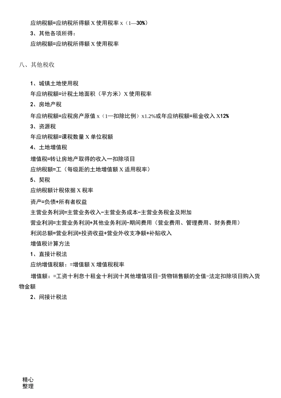 税金的计算方式_第3页