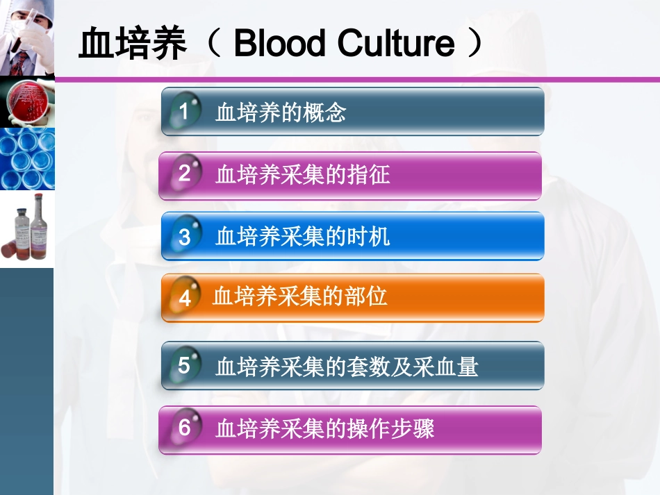 体液细菌培养的采集及注意_第3页