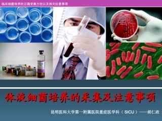 体液细菌培养的采集及注意