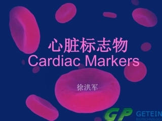 心脏标志物.新讲解.徐