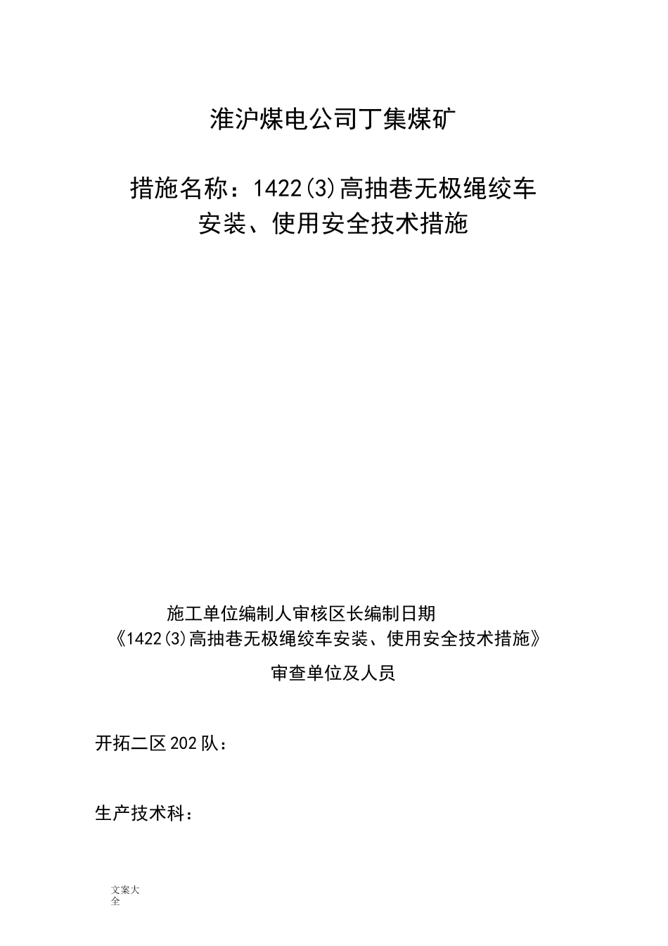 无极绳绞车安装要求措施_第1页