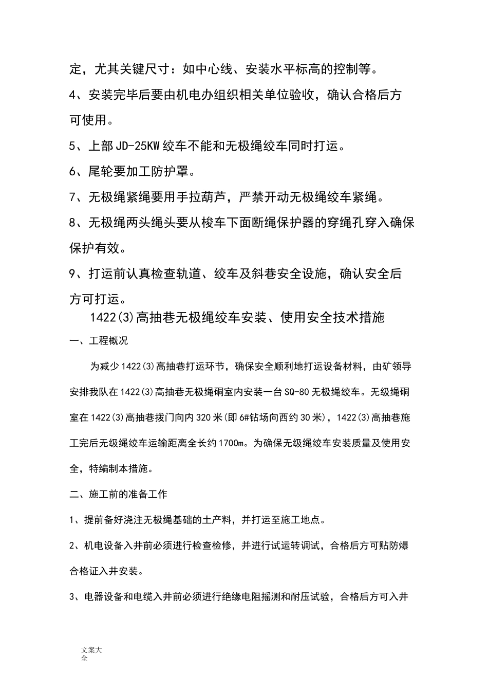 无极绳绞车安装要求措施_第3页