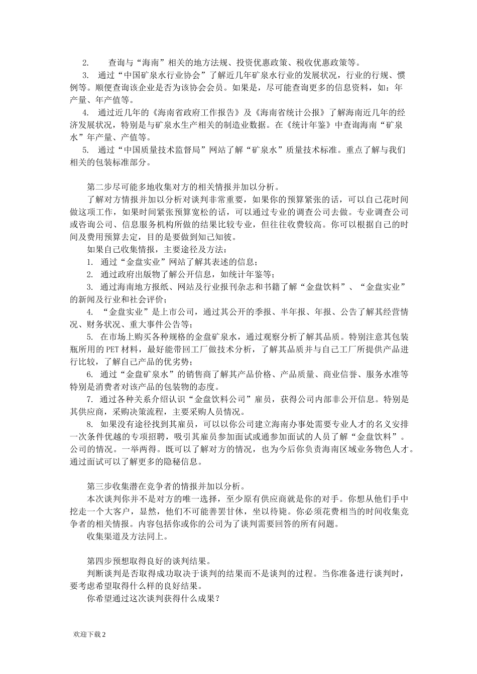 商务谈判信息的收集_第2页