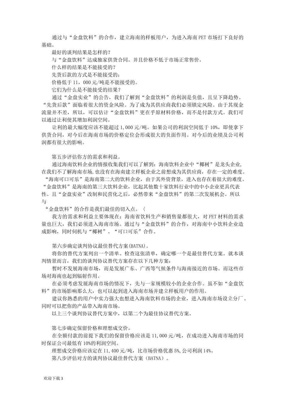 商务谈判信息的收集_第3页