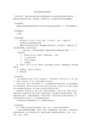 商务谈判信息的收集