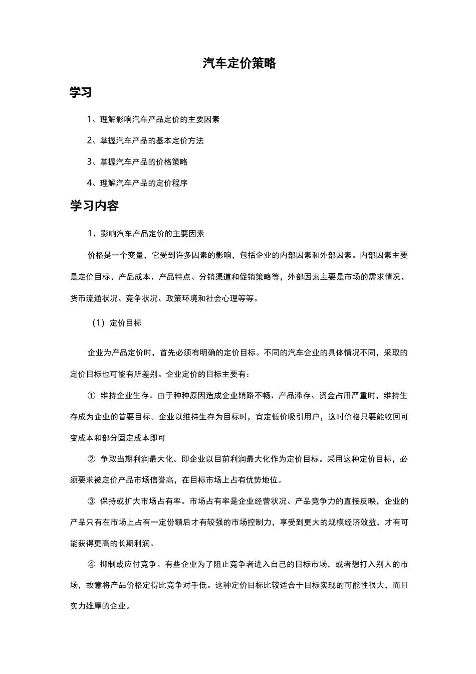 汽车定价策略_第1页