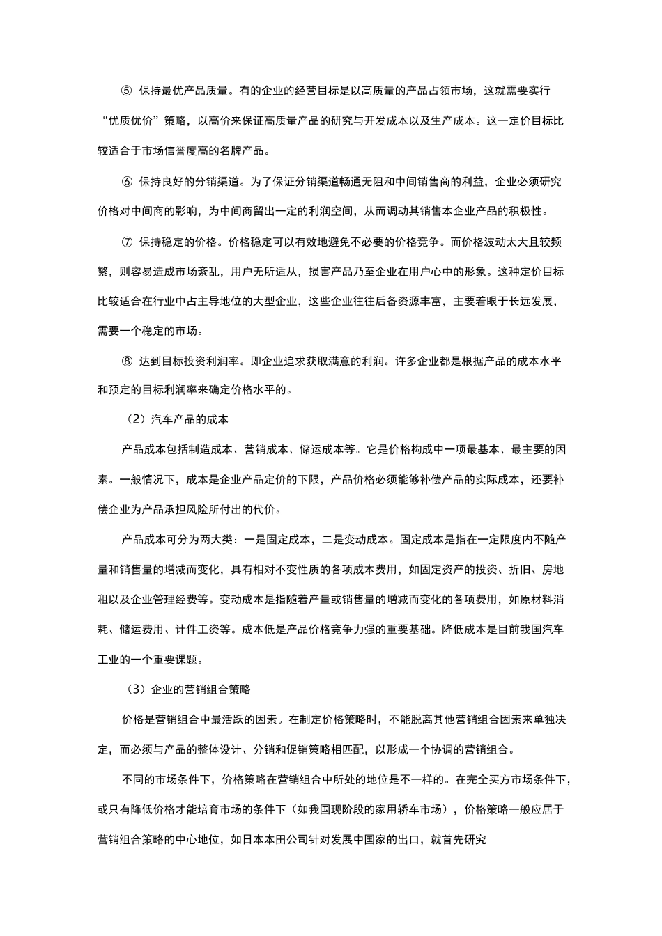 汽车定价策略_第2页