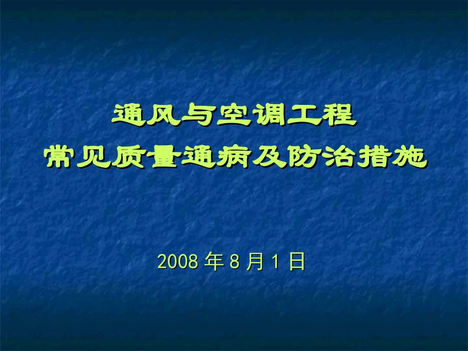 通风空调工程常见质量通病及防治_第1页
