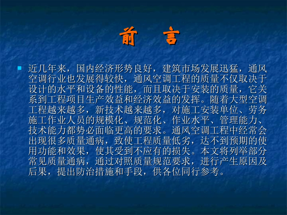 通风空调工程常见质量通病及防治_第2页