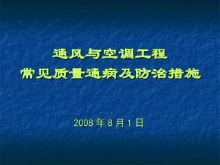 通风空调工程常见质量通病及防治
