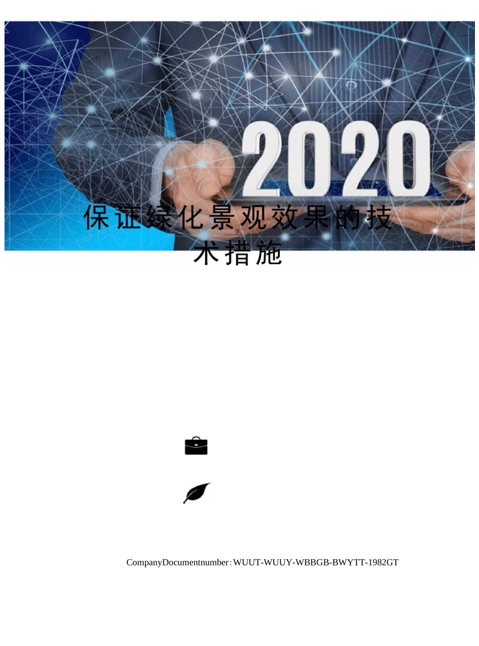 保证绿化景观效果的技术措施_第1页