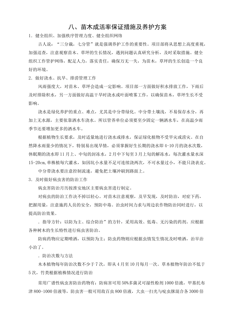 保证绿化景观效果的技术措施_第3页