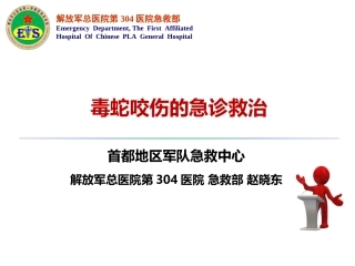 毒蛇咬伤急诊救治