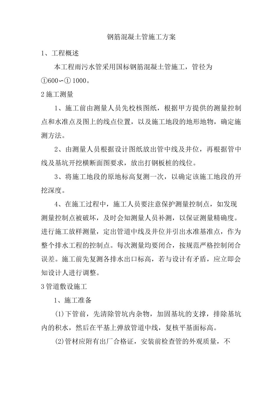 钢筋混凝土管施工方案_第1页