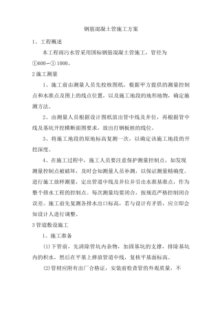 钢筋混凝土管施工方案