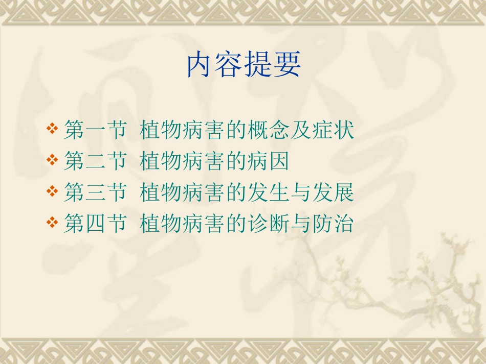 设施作物病虫害防治学-1_第2页