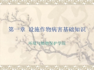 设施作物病虫害防治学-1