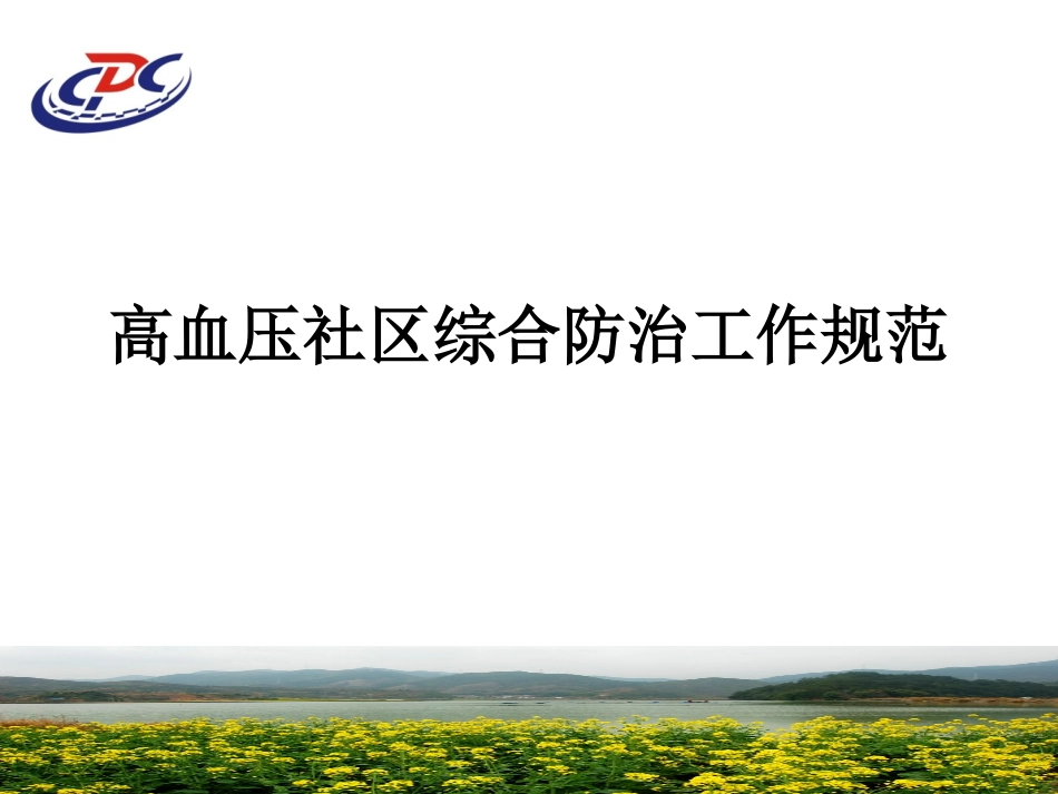 社区高血压规范管810-附件_第1页