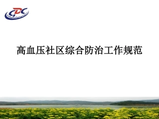 社区高血压规范管810-附件