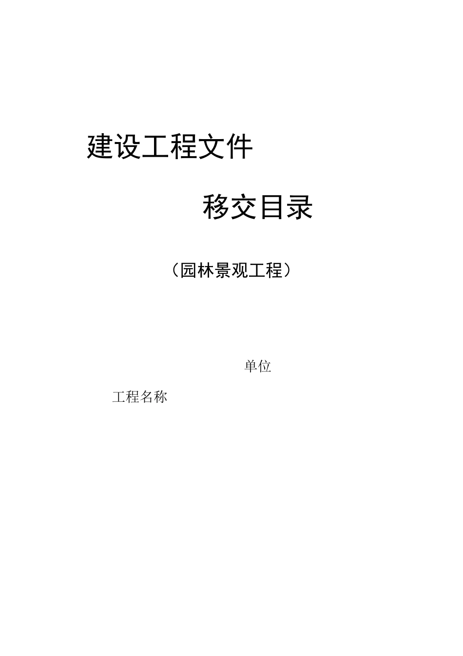 园林景观工程档案移交归档目录_第1页