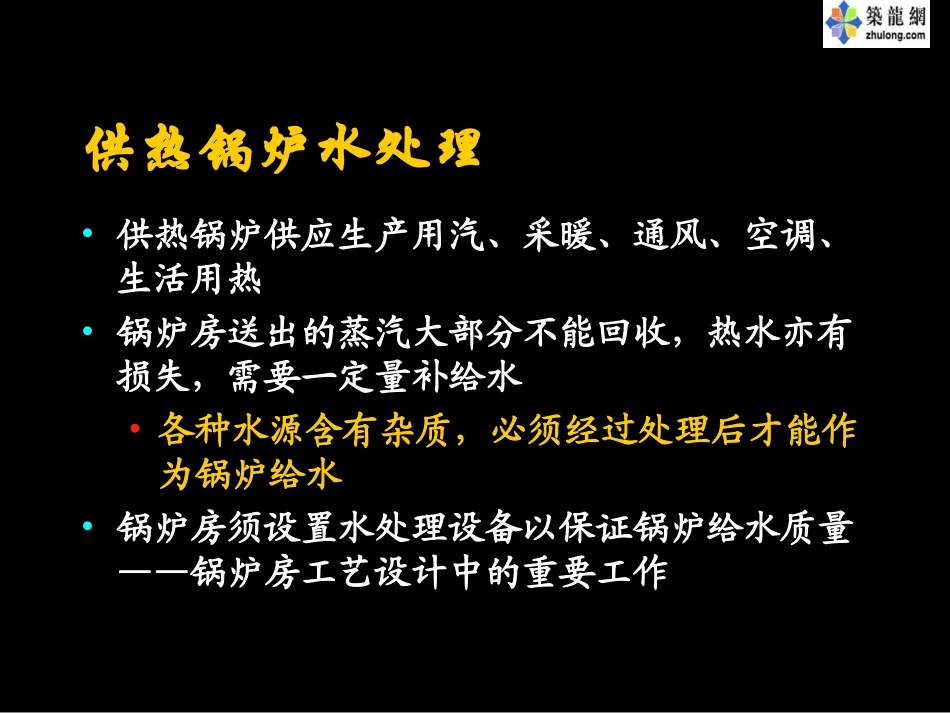 供热锅炉知识及水处理技术_第1页