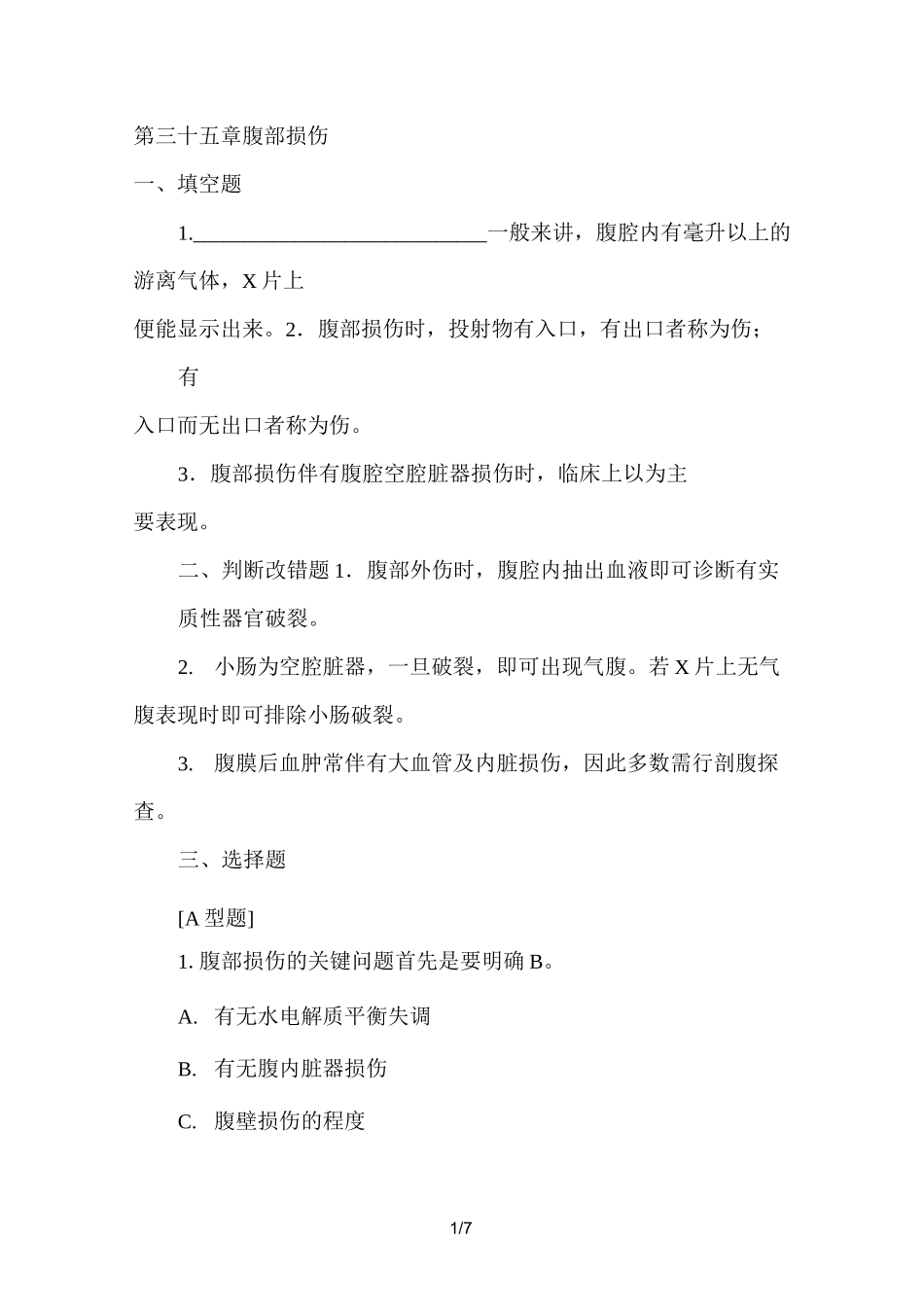 腹部损伤试题(含答案)_第1页