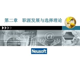第2章 职涯发展与选择理论