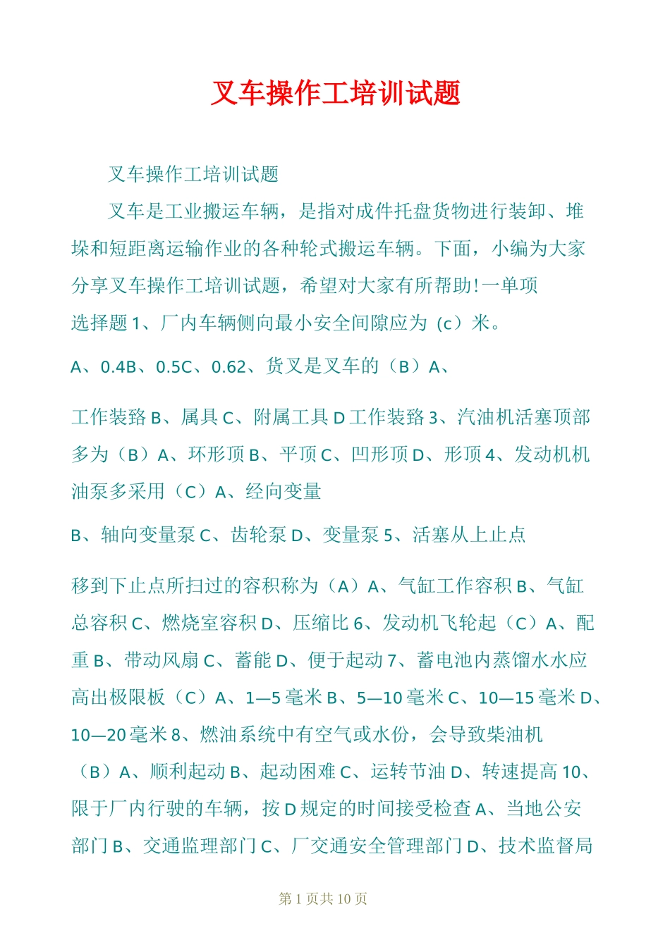 叉车操作工培训试题_第1页