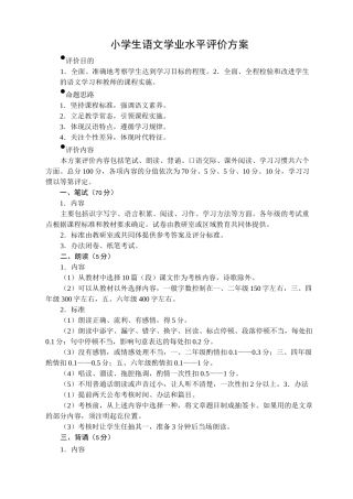 小学生语文学业水平评价方案
