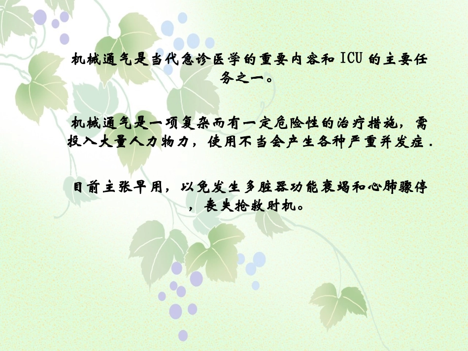 改-儿童呼吸机参数的调节_第2页