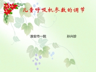 改-儿童呼吸机参数的调节