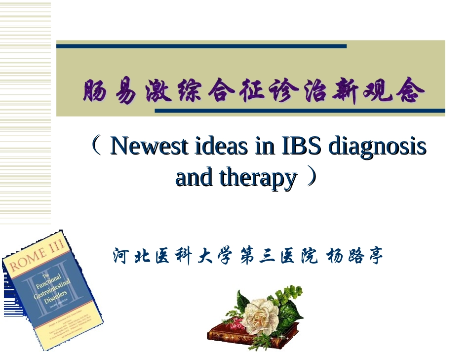 IBS诊治新观念_第1页